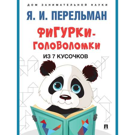 Набор из 4 книг Проспект Дом занимательной науки. Перельман