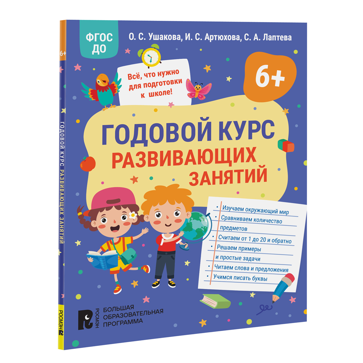 Книга Годовой курс развивающих занятий для детей 6 лет