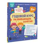 Книга Годовой курс развивающих занятий для детей 6 лет