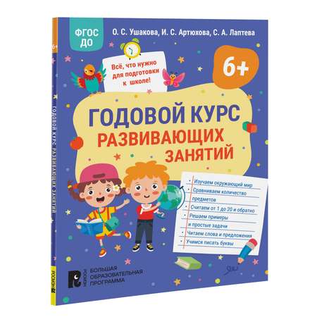 Книга Годовой курс развивающих занятий для детей 6 лет