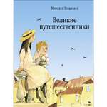 Книга Великие путешественники