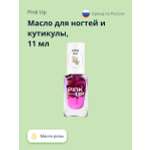 Масло для ногтей и кутикулы Pink Up rose oil 11 мл