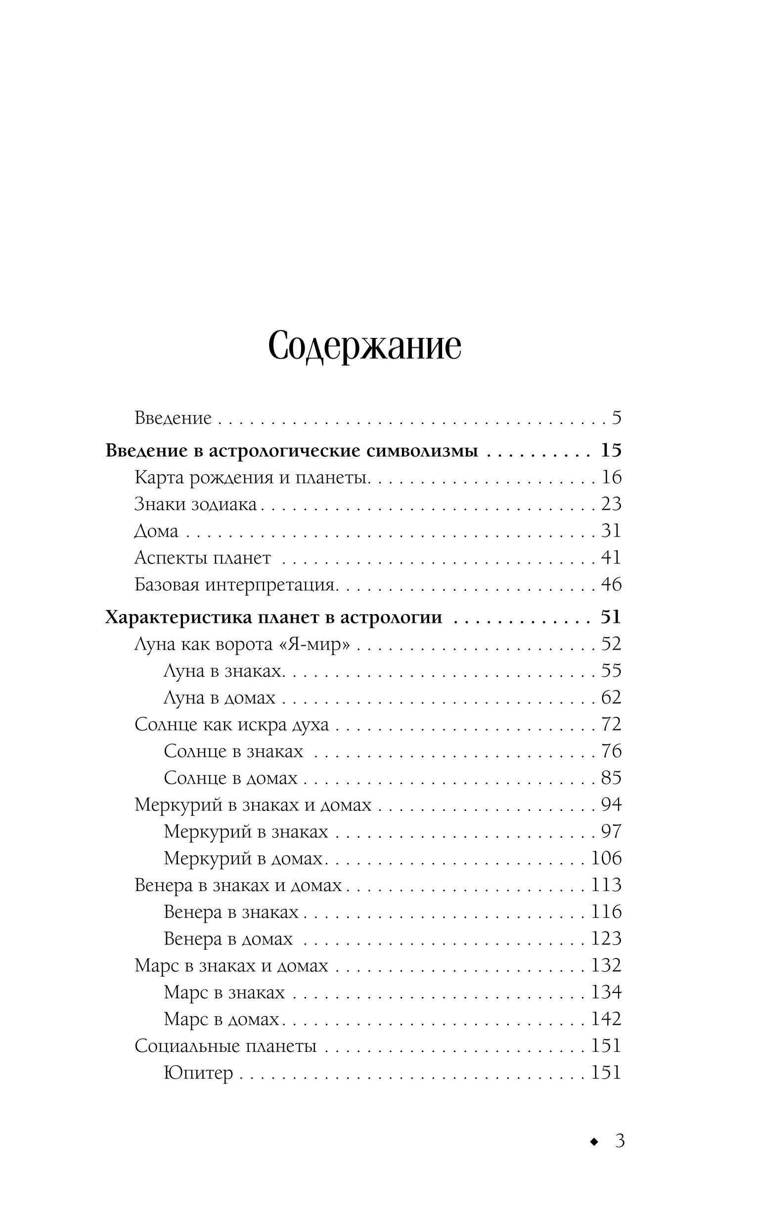 Книги АСТ Астрология. Чтение натальной карты - фото 4