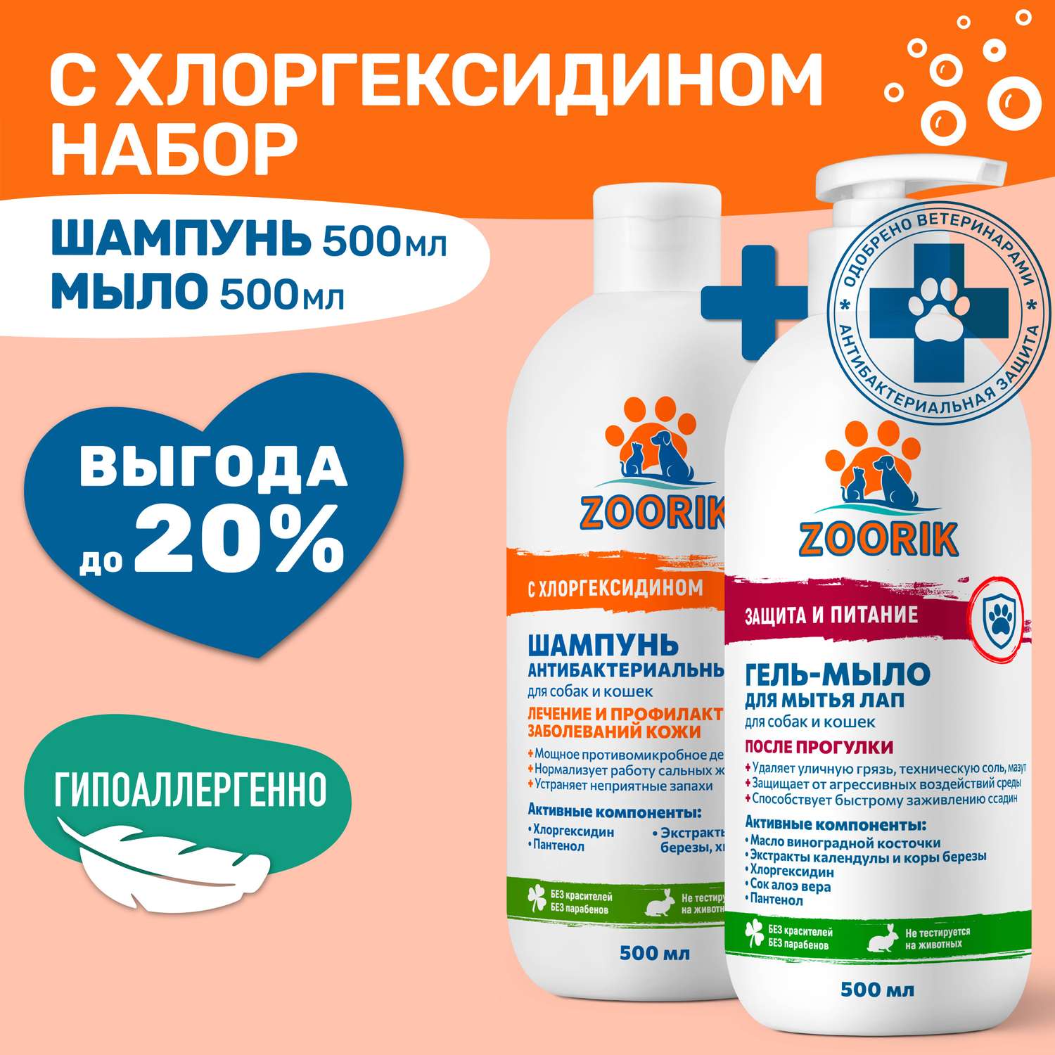 Набор шампунь и мыло для лап ZOORIK антибактериальный 2*500 мл - фото 2