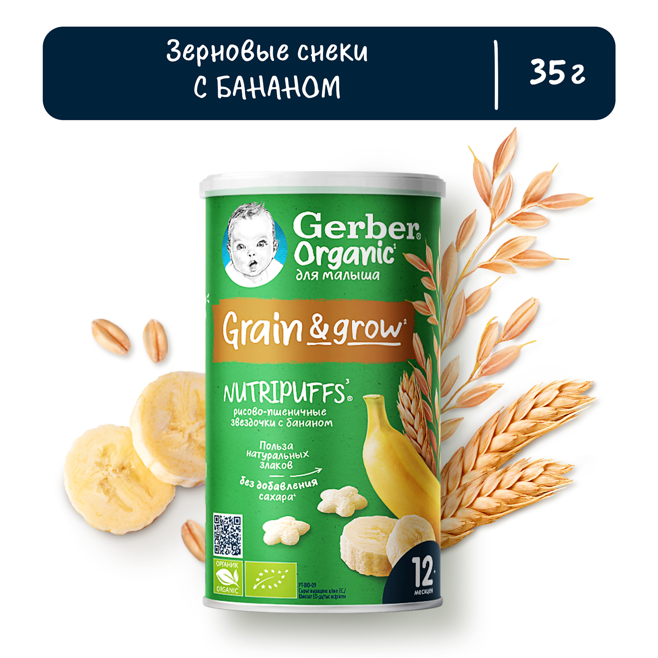 Звездочки Gerber Nutripuffs Organic рисово-пшеничные с бананом 35 г