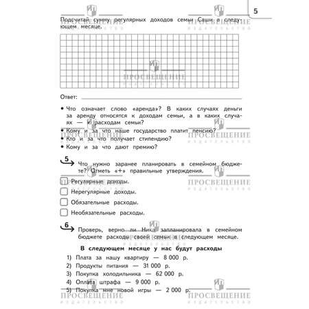 Рабочие тетради Просвещение Обществознание Секреты финансовой грамоты Тренажёр 4 класс