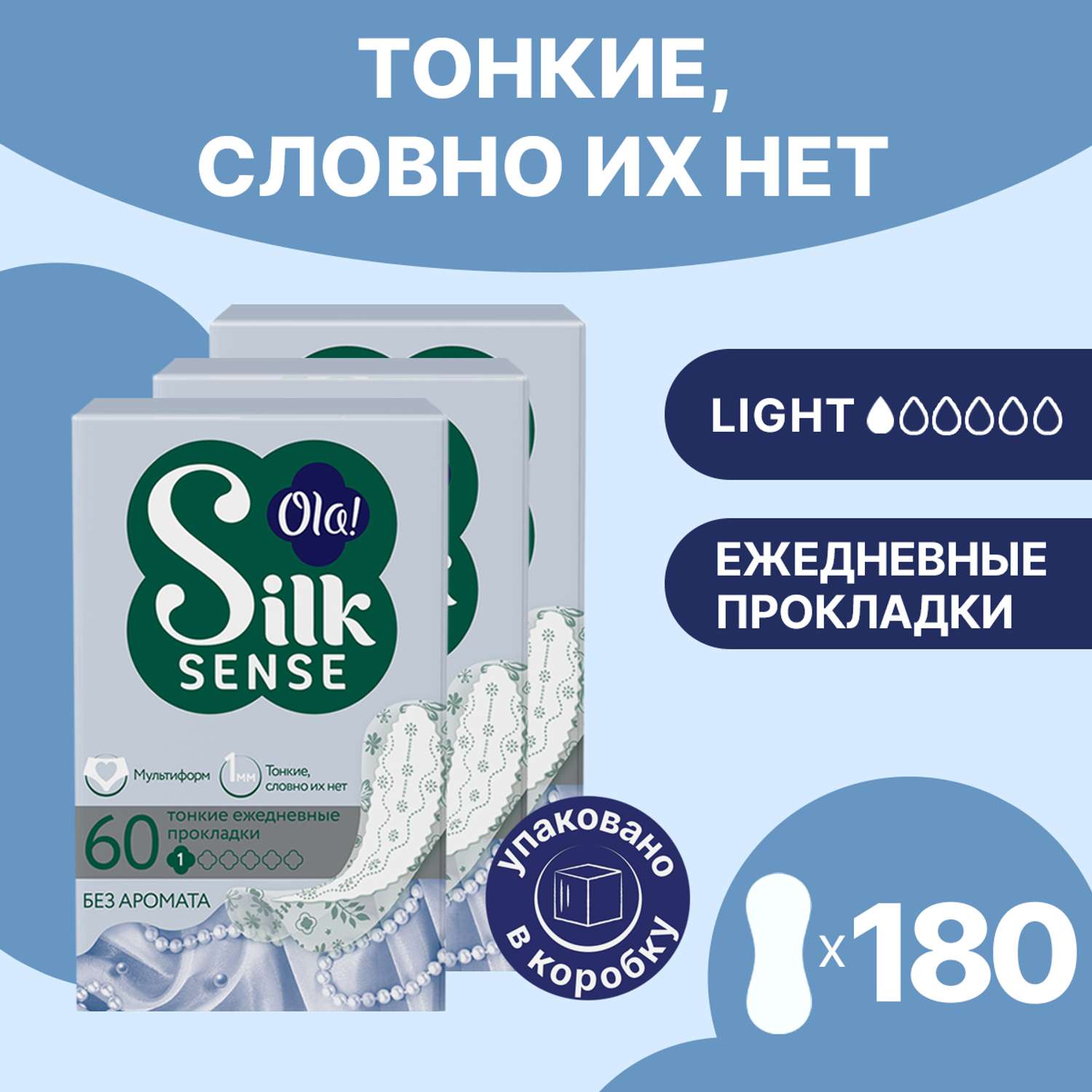 Ежедневные прокладки Ola! Silk Sense Light ежедневные тонкие стринг-мультиформ 60x3 уп.180 - фото 1