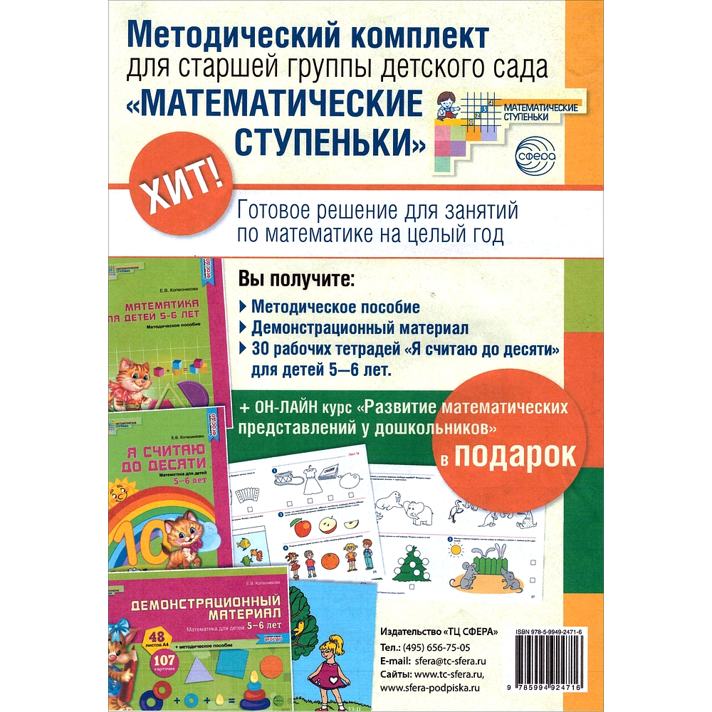 Набор ТЦ Сфера Математические ступеньки для старшей группы детского сада  купить по цене 6299 ₽ в интернет-магазине Детский мир