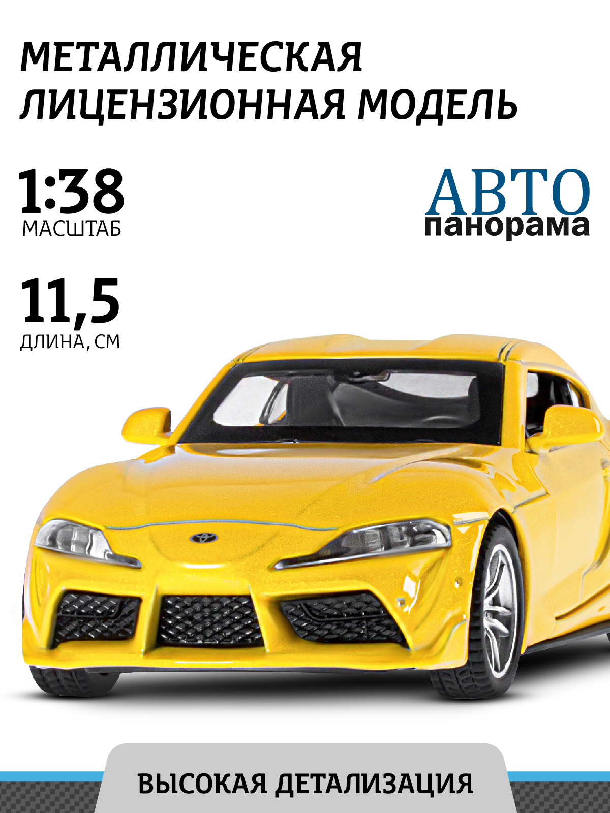 Автомобиль АВТОпанорама Toyota GR Supra 1:38 желтый JB1251584 - фото 1