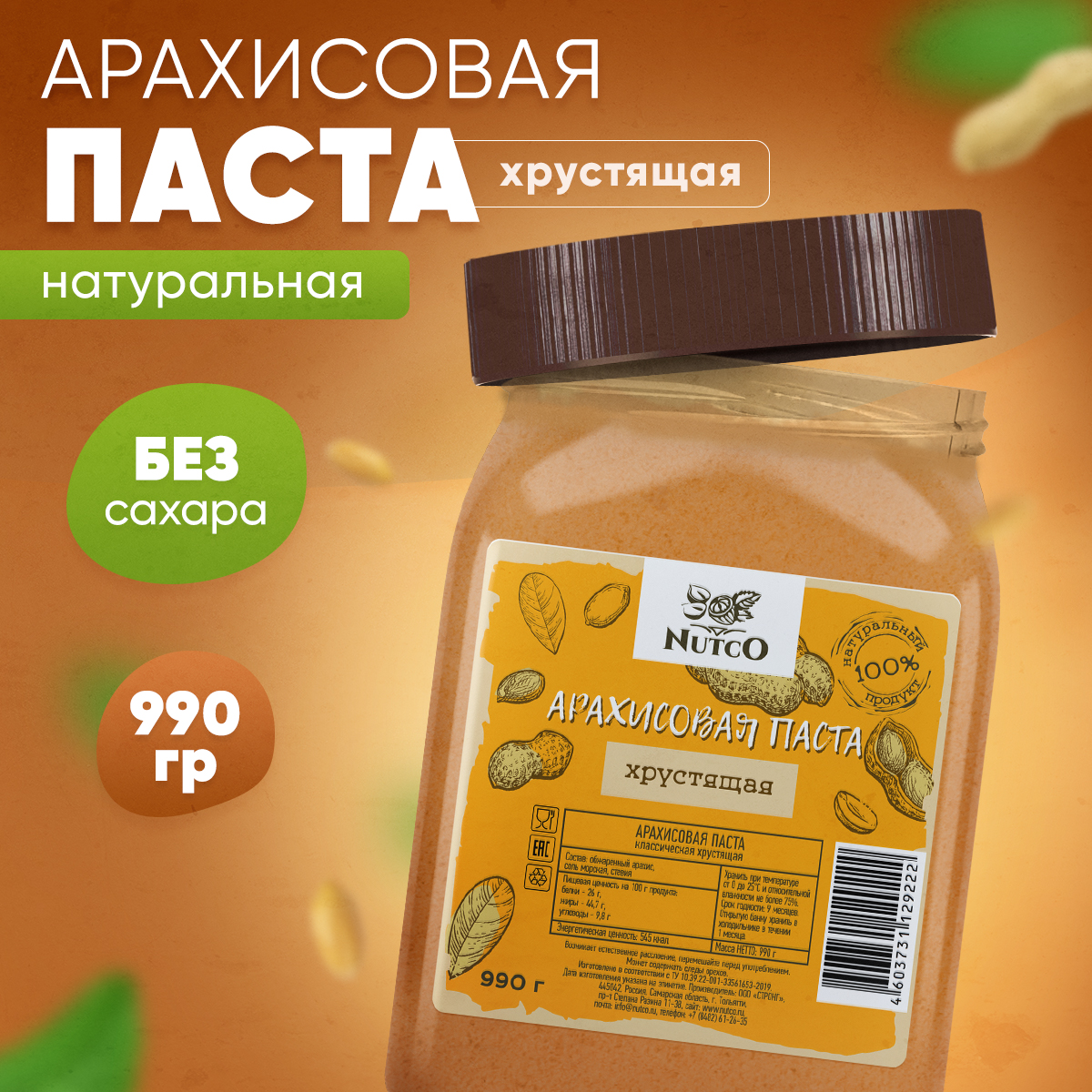 Арахисовая паста Nutco хрустящая с морской солью и стевией 990 г - фото 1