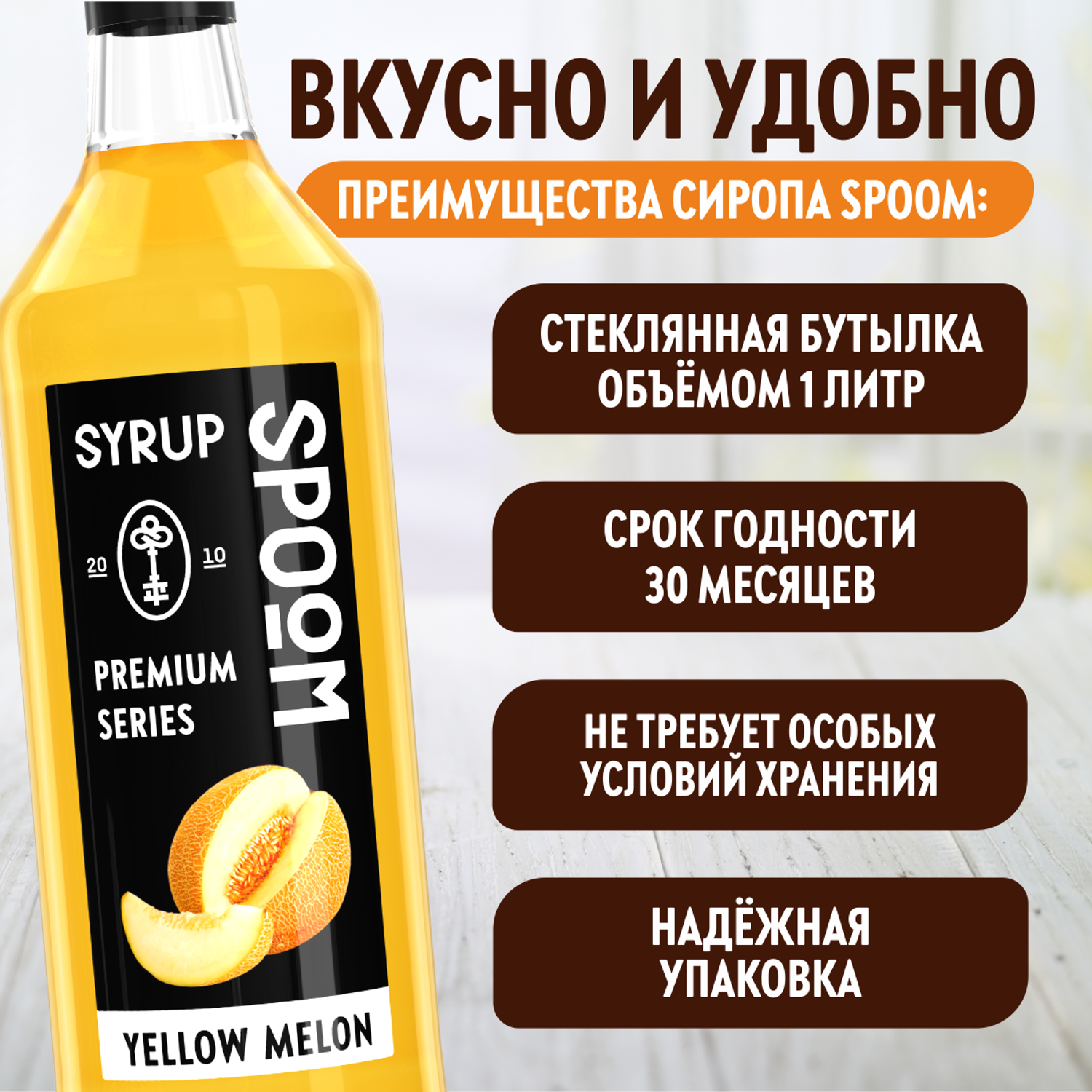 Сироп SPOOM Дыня желтая 1л для кофе коктейлей и десертов - фото 4
