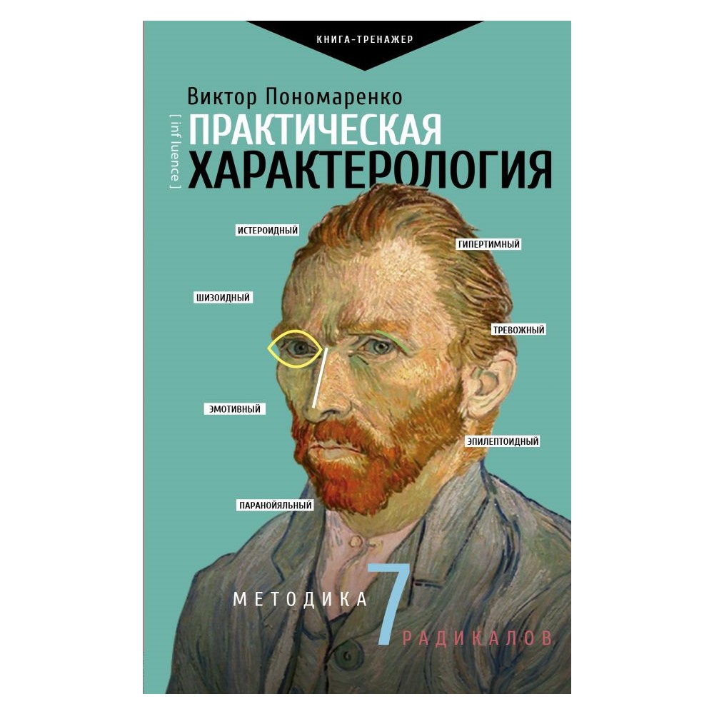 Книга АСТ Практическая характерология. Методика 7 радикалов - фото 1