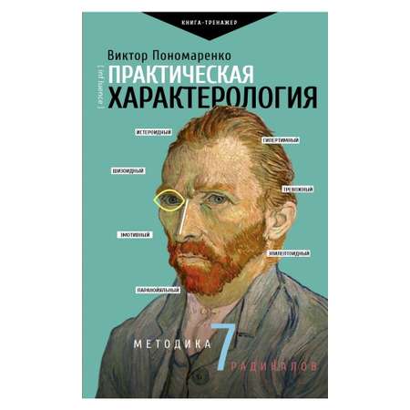 Книга АСТ Практическая характерология. Методика 7 радикалов