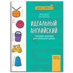 Книга Феникс Идеальный английский. Словарик-минимум для начальной школы