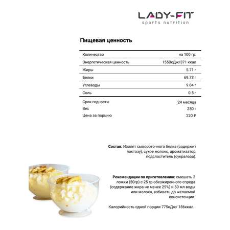 Смесь Lady Fit для крема ваниль 250г