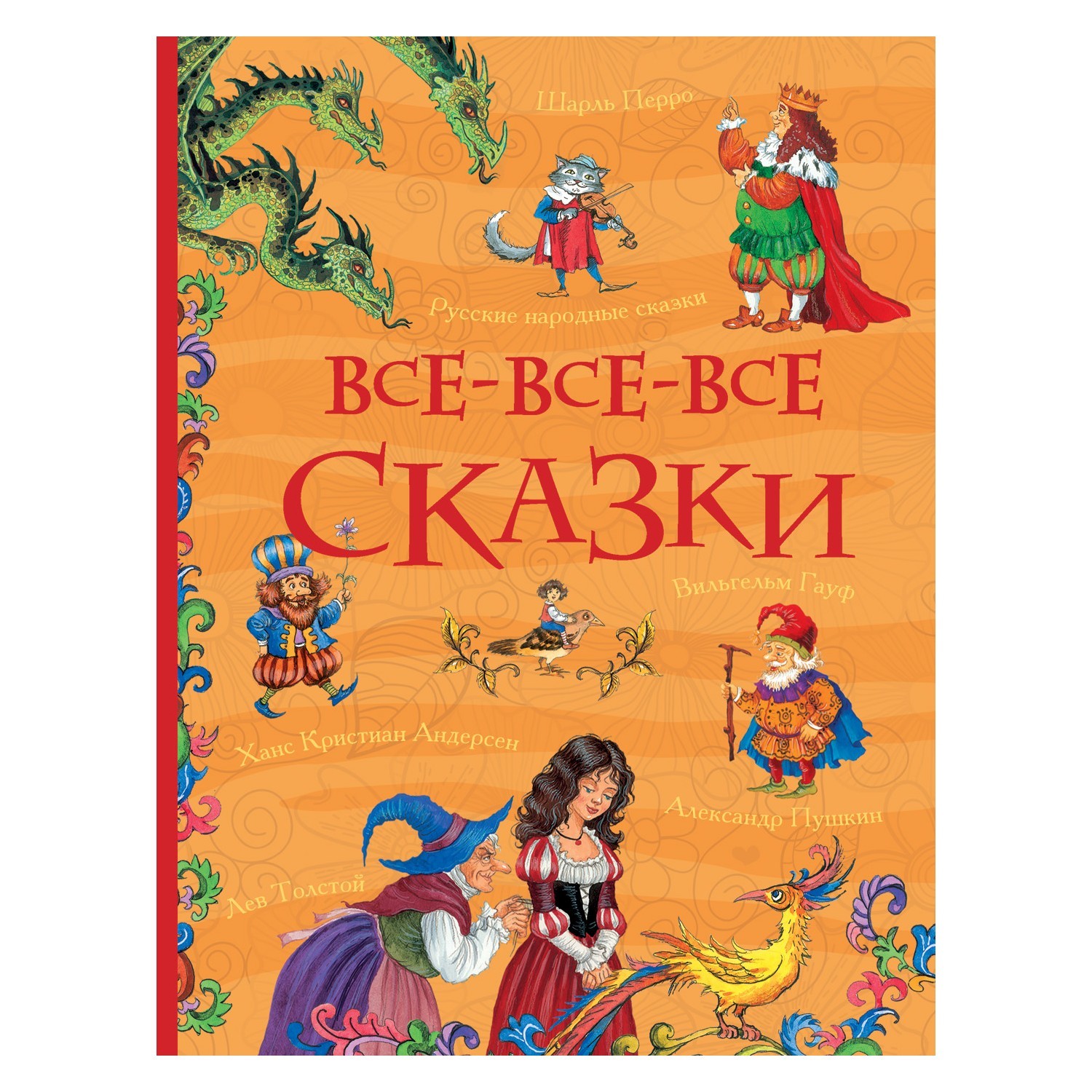 Книга Росмэн Все-все-все сказки (Все истории) - фото 1