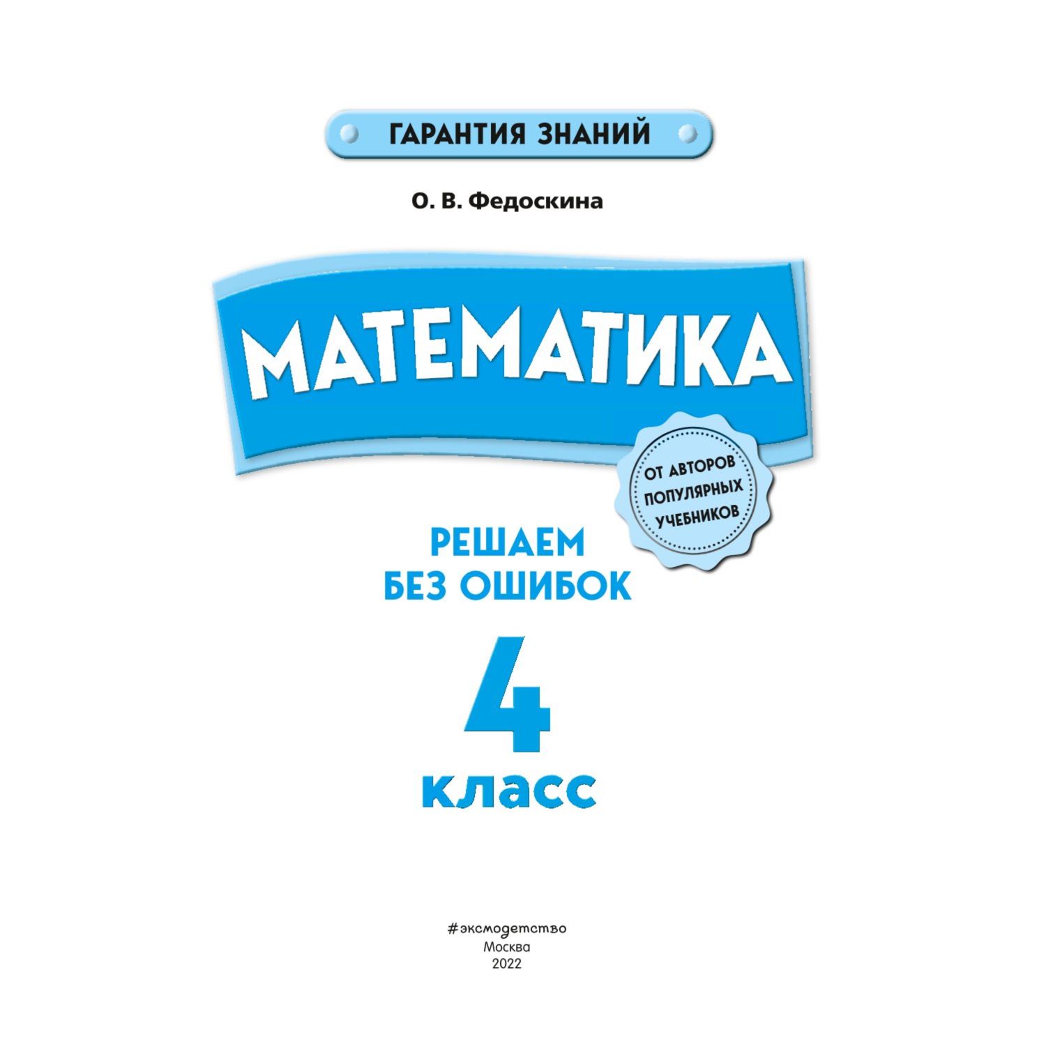 Книга Эксмо Математика 4 класс Решаем без ошибок - фото 2