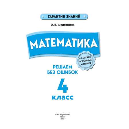 Книга Эксмо Математика 4 класс Решаем без ошибок