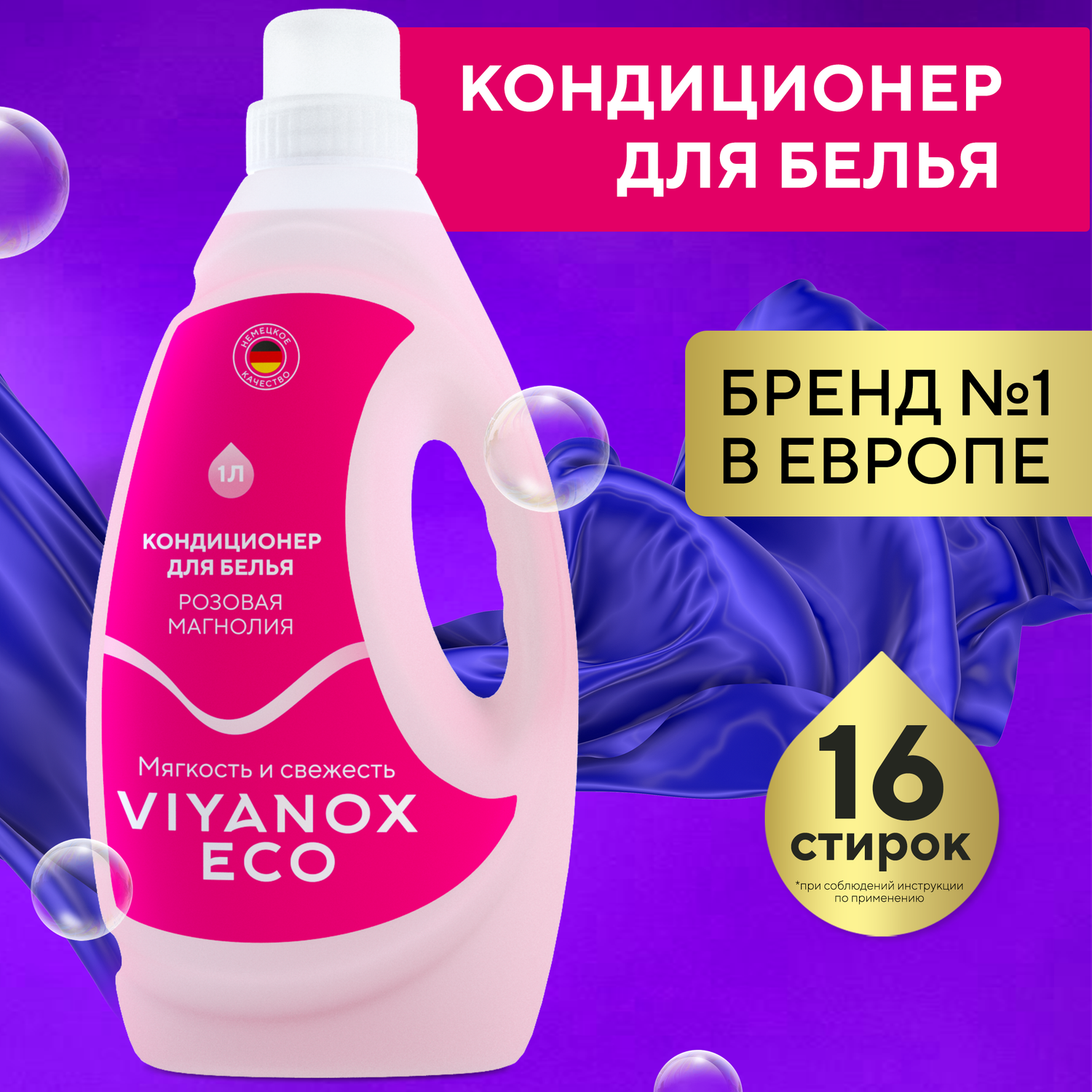 Кондиционер для белья Viyanox ECO «Розовая Магнолия» - фото 1