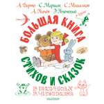 Книга АСТ Большая книга стихов и сказок в рисунках В. Чижикова