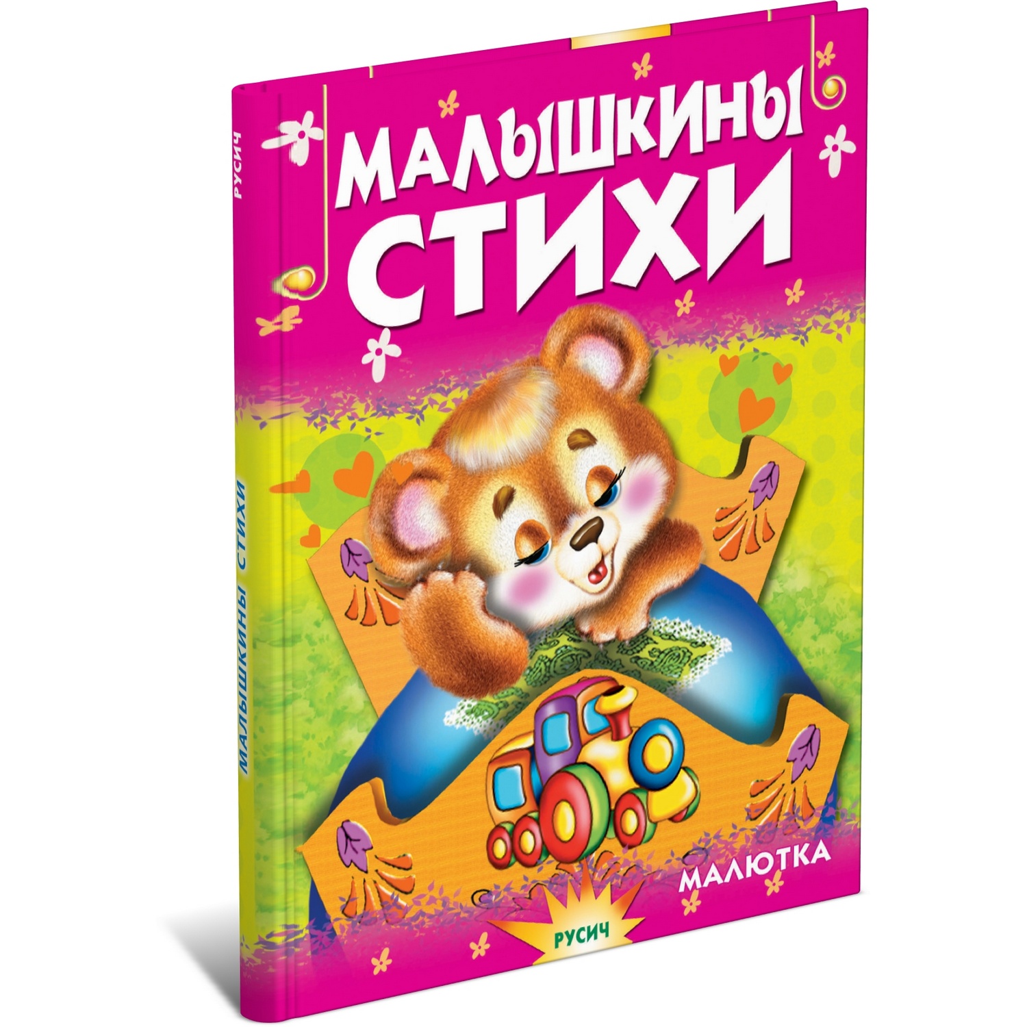 Книга Русич Малышкины стихи. Чтение для малышей - фото 1