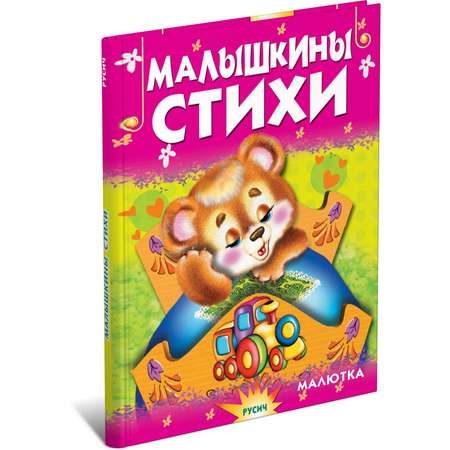 Книга Русич Малышкины стихи. Чтение для малышей