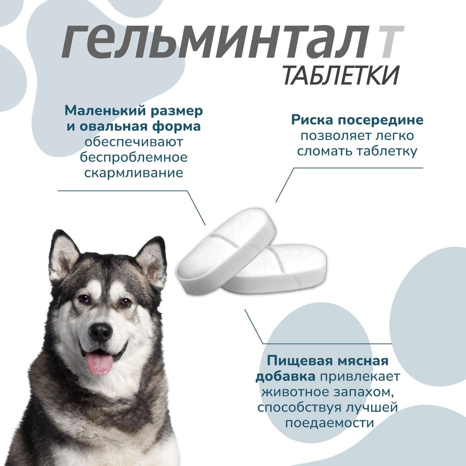 Антигельминтик для собак Гельминтал более 10кг 2шт - фото 4
