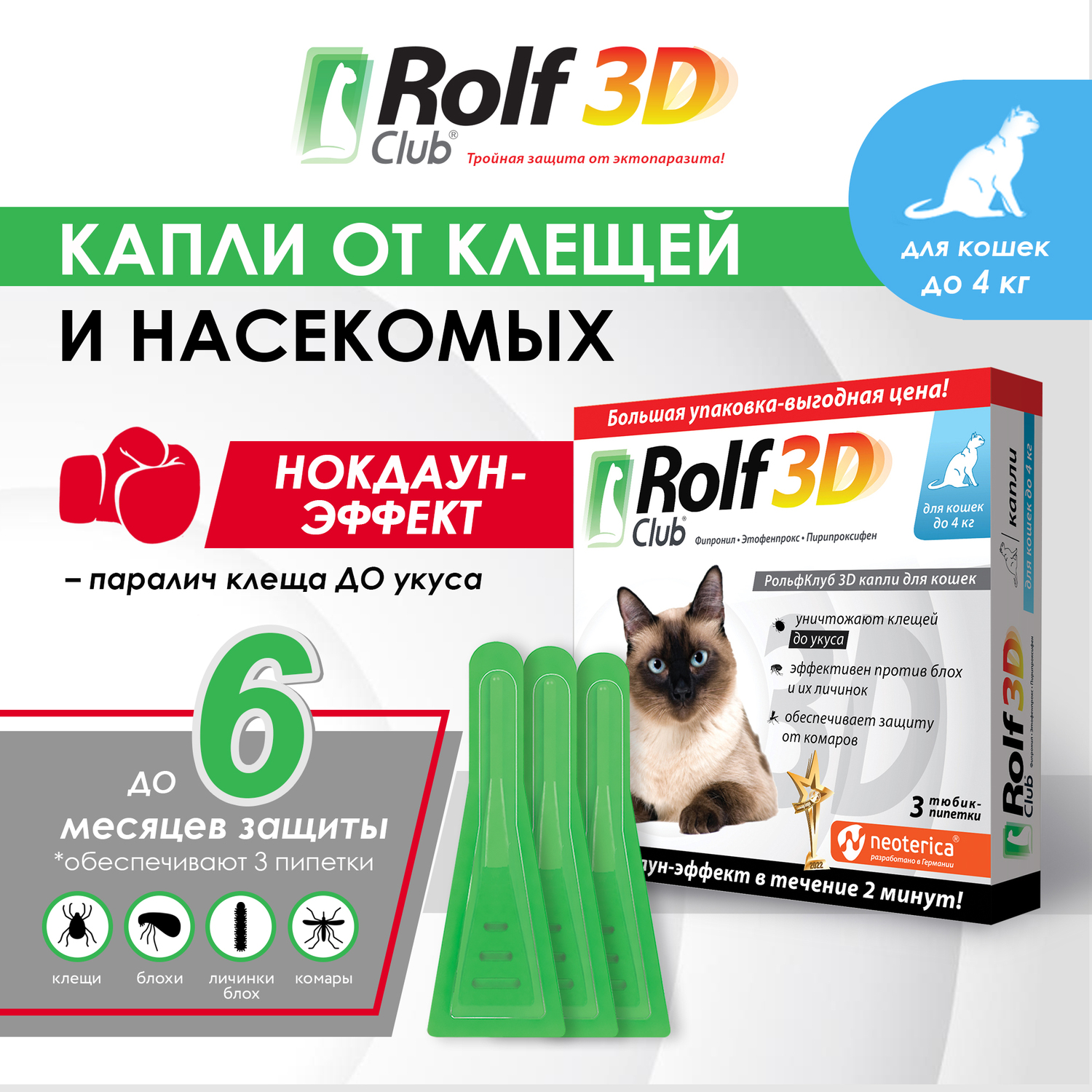 Капли для кошек RolfClub 3D до 4кг 3пипетки - фото 3