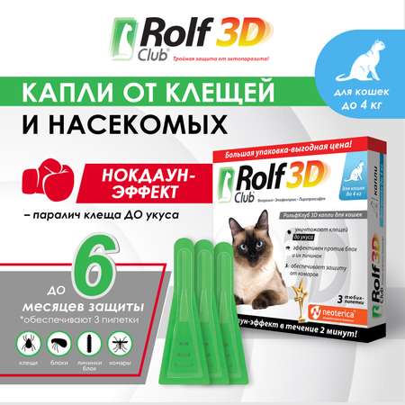 Капли для кошек RolfClub 3D до 4кг 3пипетки