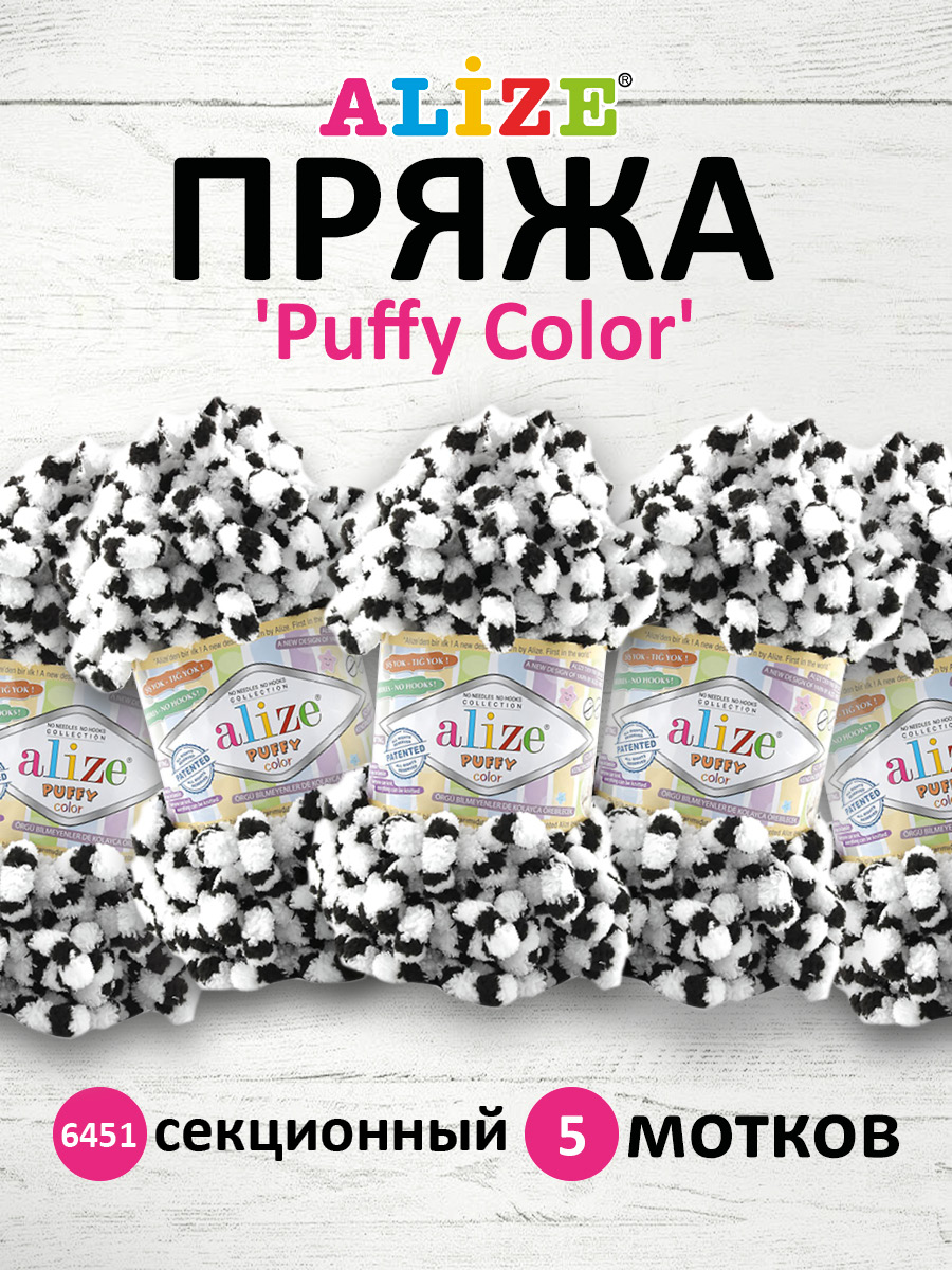 Пряжа для вязания Alize puffy color 100 г 9 м микрополиэстер плюшевая мягкая 6451 секционный 5 мотков - фото 1