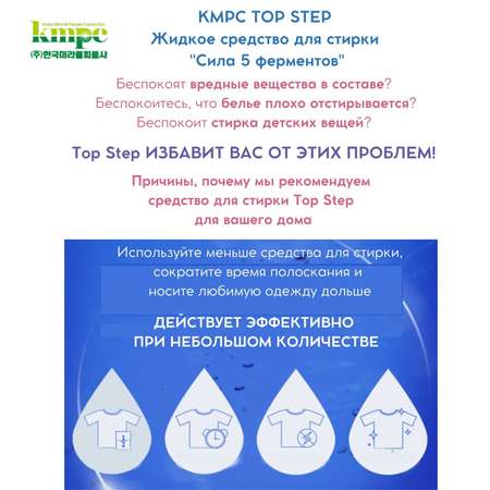 Жидкое средство для стирки KMPC TOP STEP - Сила 5 ферментов антибактериальное биоразлагаемое 1100 мл 583061