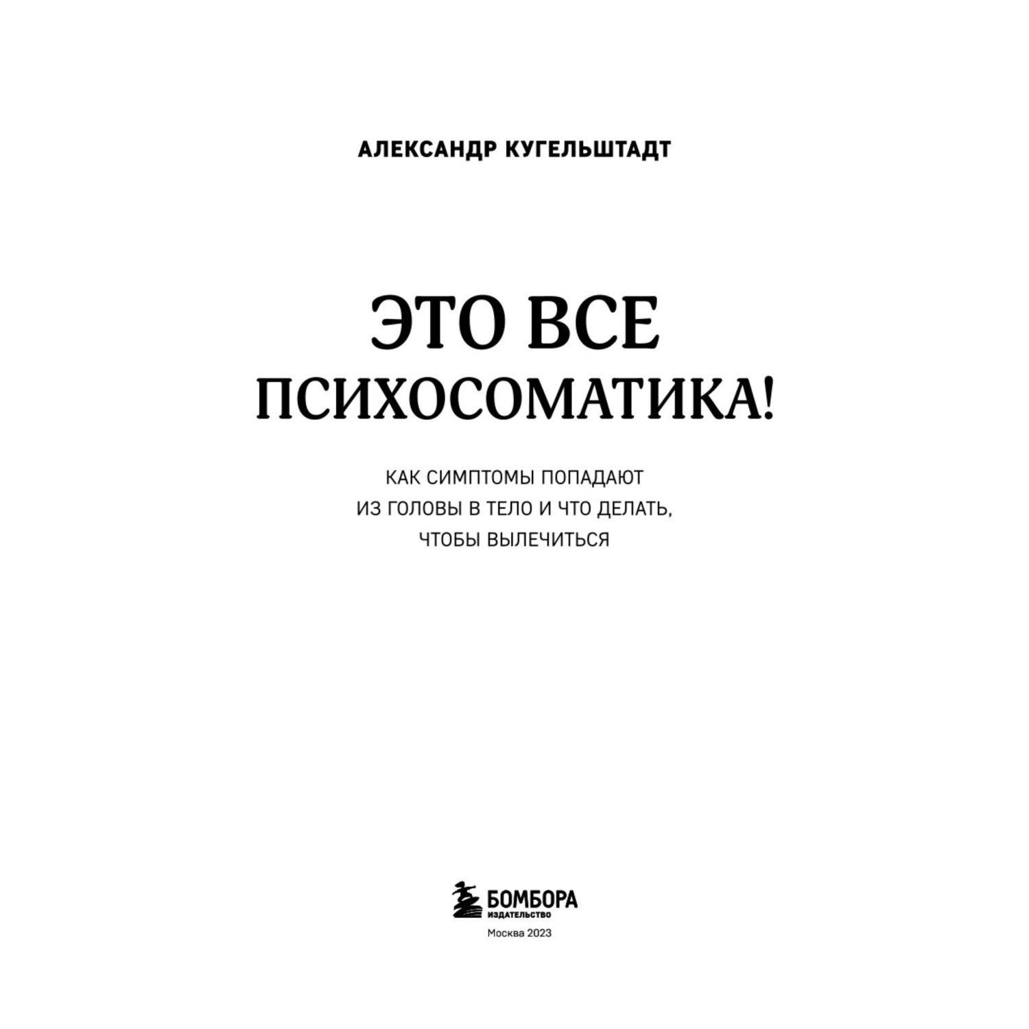 Книга БОМБОРА Это все психосоматика! Как симптомы попадают из головы в тело  купить по цене 514 ₽ в интернет-магазине Детский мир