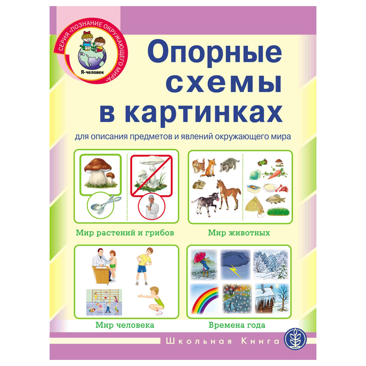 Книга Школьная Книга Опорные схемы А3 для составления описательного  рассказа. Мир Растений Животных Человека купить по цене 555 ₽ в  интернет-магазине Детский мир