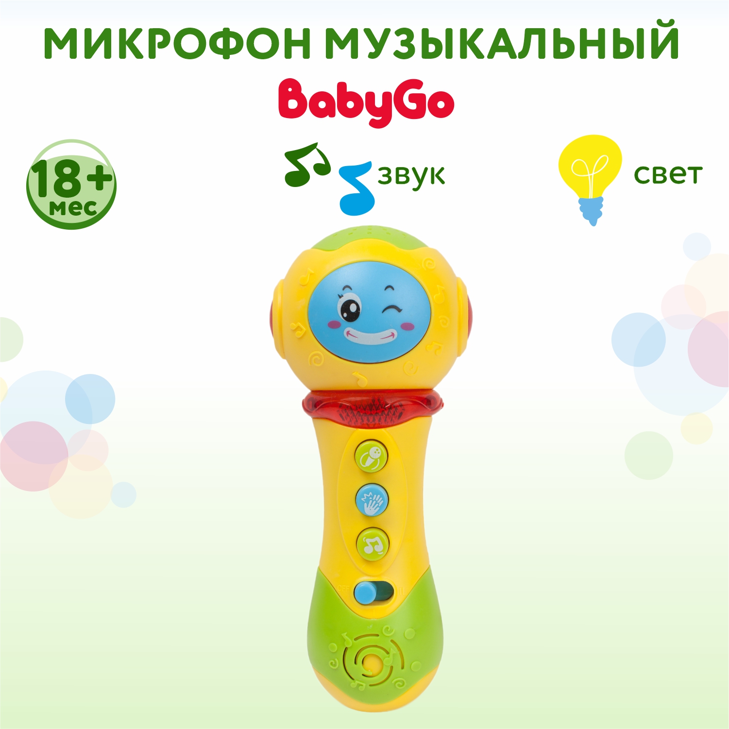 Микрофон BabyGo Музыкальный купить по цене 399 ₽ в интернет-магазине  Детский мир