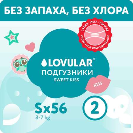 Подгузники LOVULAR sweet kiss S 3-7кг 56 шт