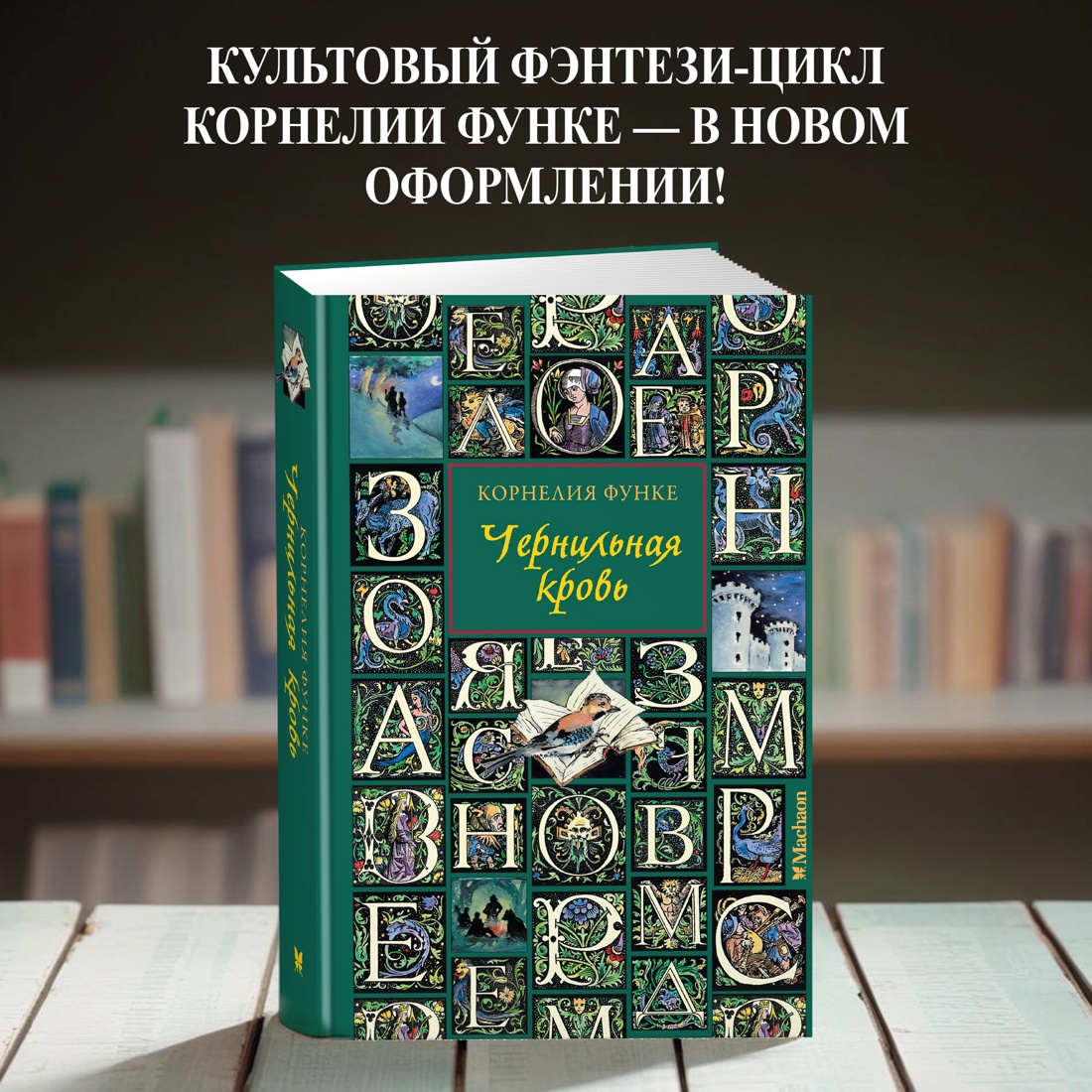 Книга Махаон Чернильная кровь - фото 2