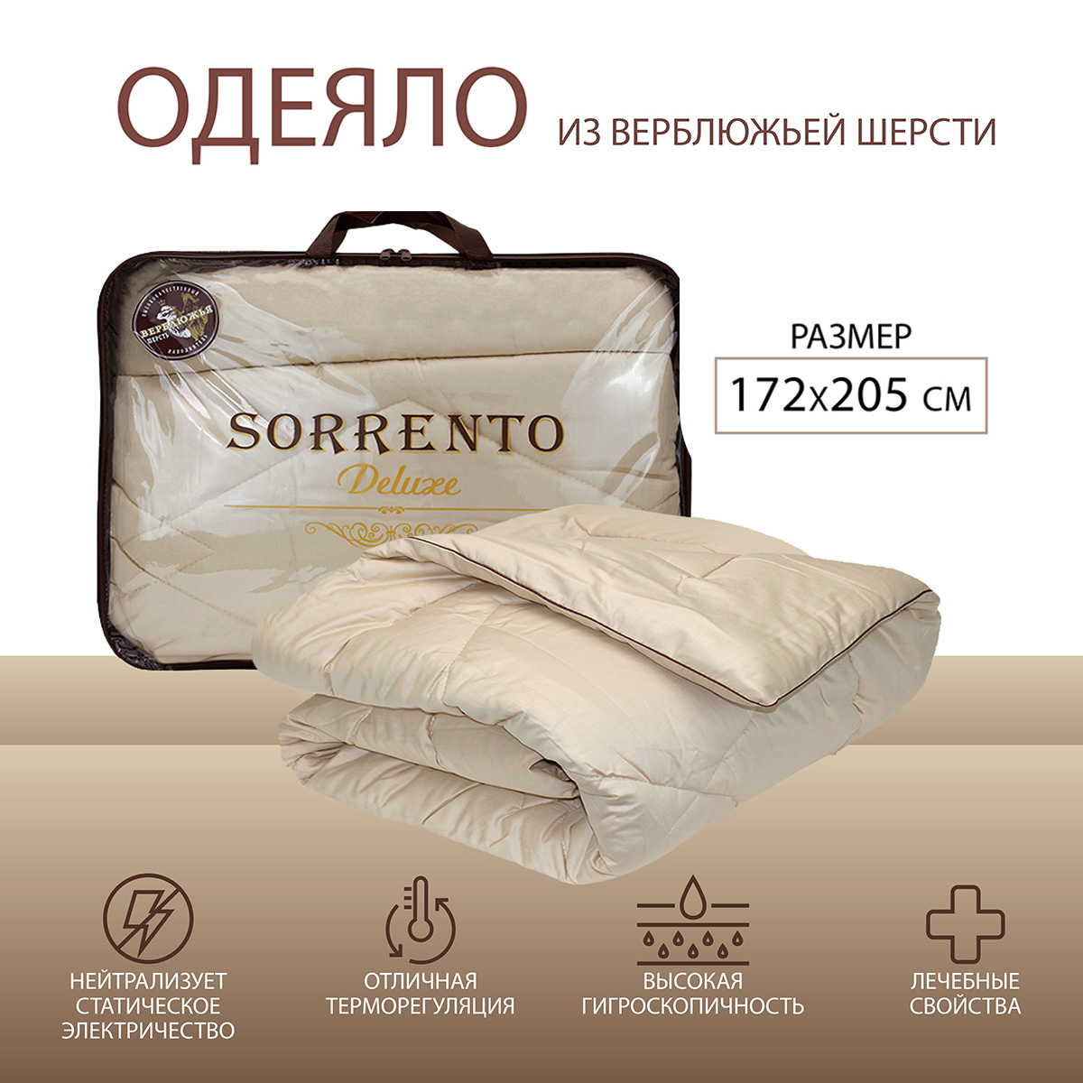 Sorrento Deluxe Одеяло 172х205 см верблюжья шерсть/сатин с кантом