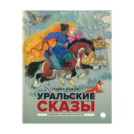 Книга Акварель Уральские сказы