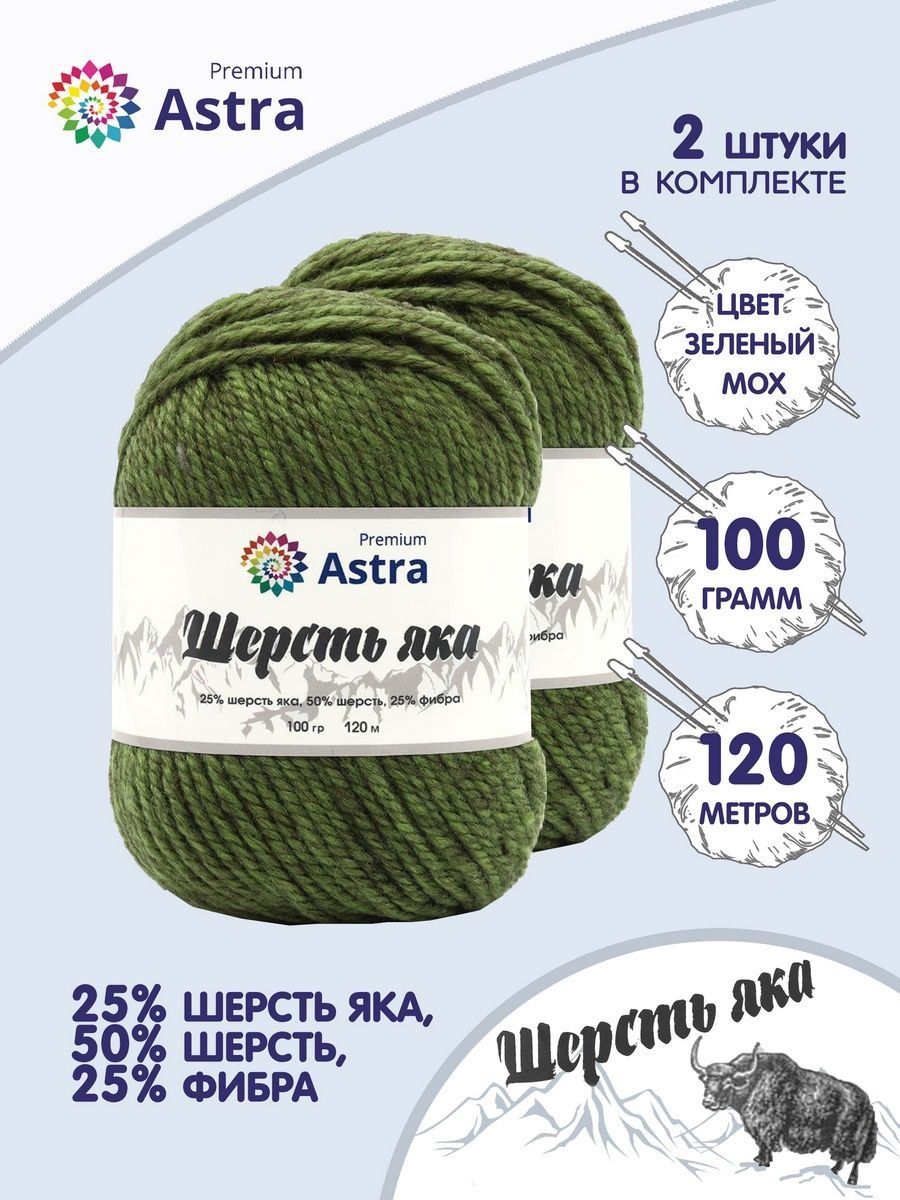 Пряжа Astra Premium Шерсть яка Yak wool теплая мягкая 100 г 120 м 24 зеленый мох 2 мотка - фото 1