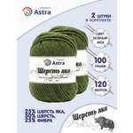 Пряжа Astra Premium Шерсть яка Yak wool теплая мягкая 100 г 120 м 24 зеленый мох 2 мотка