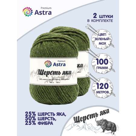 Пряжа Astra Premium Шерсть яка Yak wool теплая мягкая 100 г 120 м 24 зеленый мох 2 мотка