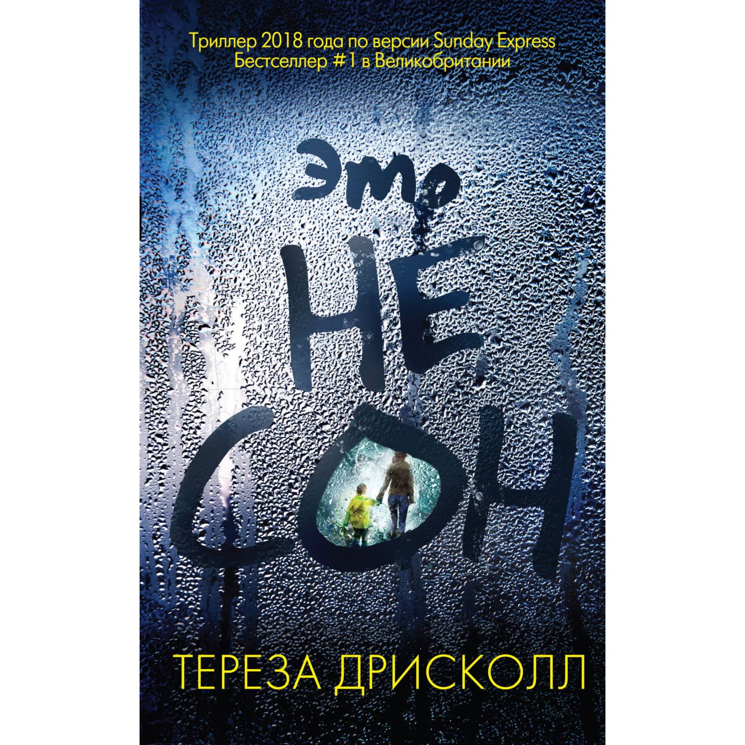 Книга ЭКСМО-ПРЕСС Это не сон купить по цене 767 ₽ в интернет-магазине  Детский мир