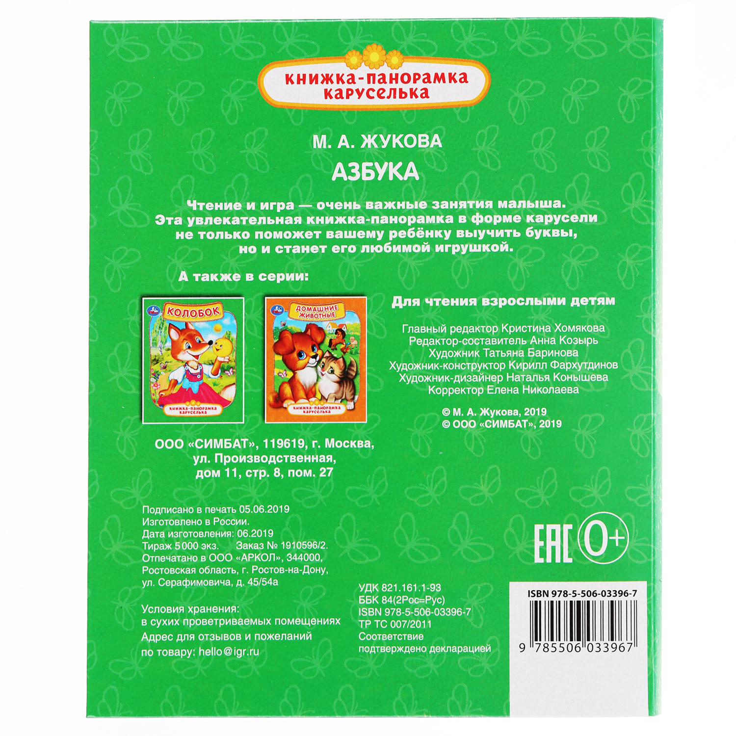 Книга УМка Азбука / картонная панорамка-каруселька 279060 - фото 6