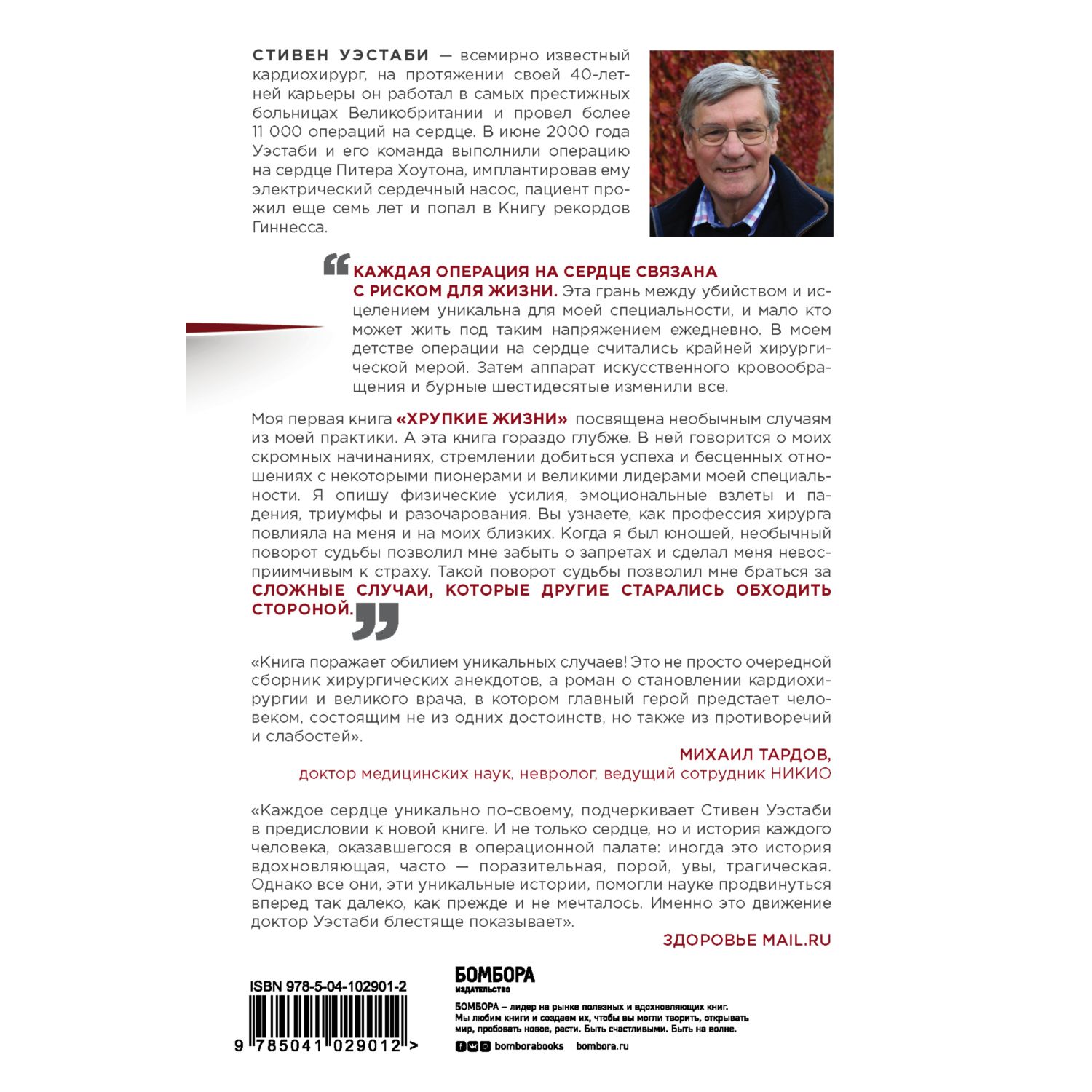 Книга БОМБОРА Острие скальпеля истории раскрывающие сердце и разум кардиохирурга - фото 4