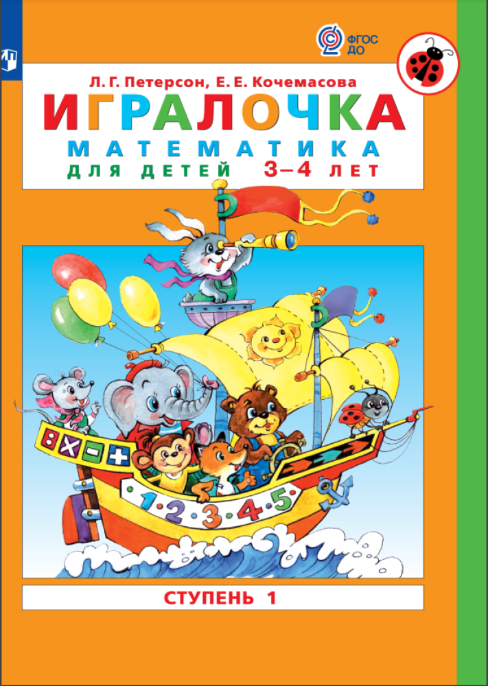 Рабочая тетрадь Просвещение ИГРАЛОЧКА. Математика для детей 3-4 лет. Ступень 1 - фото 1