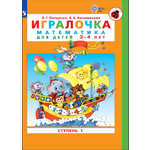 Рабочая тетрадь Просвещение ИГРАЛОЧКА. Математика для детей 3-4 лет. Ступень 1