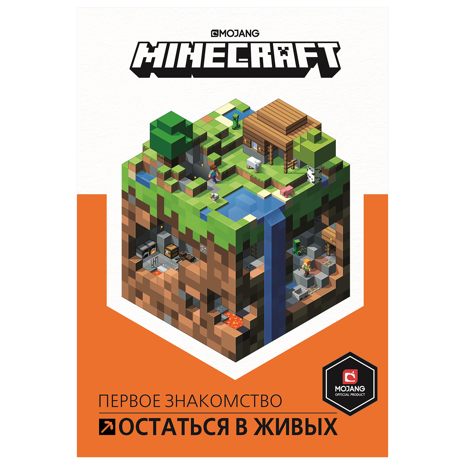 Книга ИД Лев Minecraft Остаться в живых купить по цене 365 ₽ в  интернет-магазине Детский мир