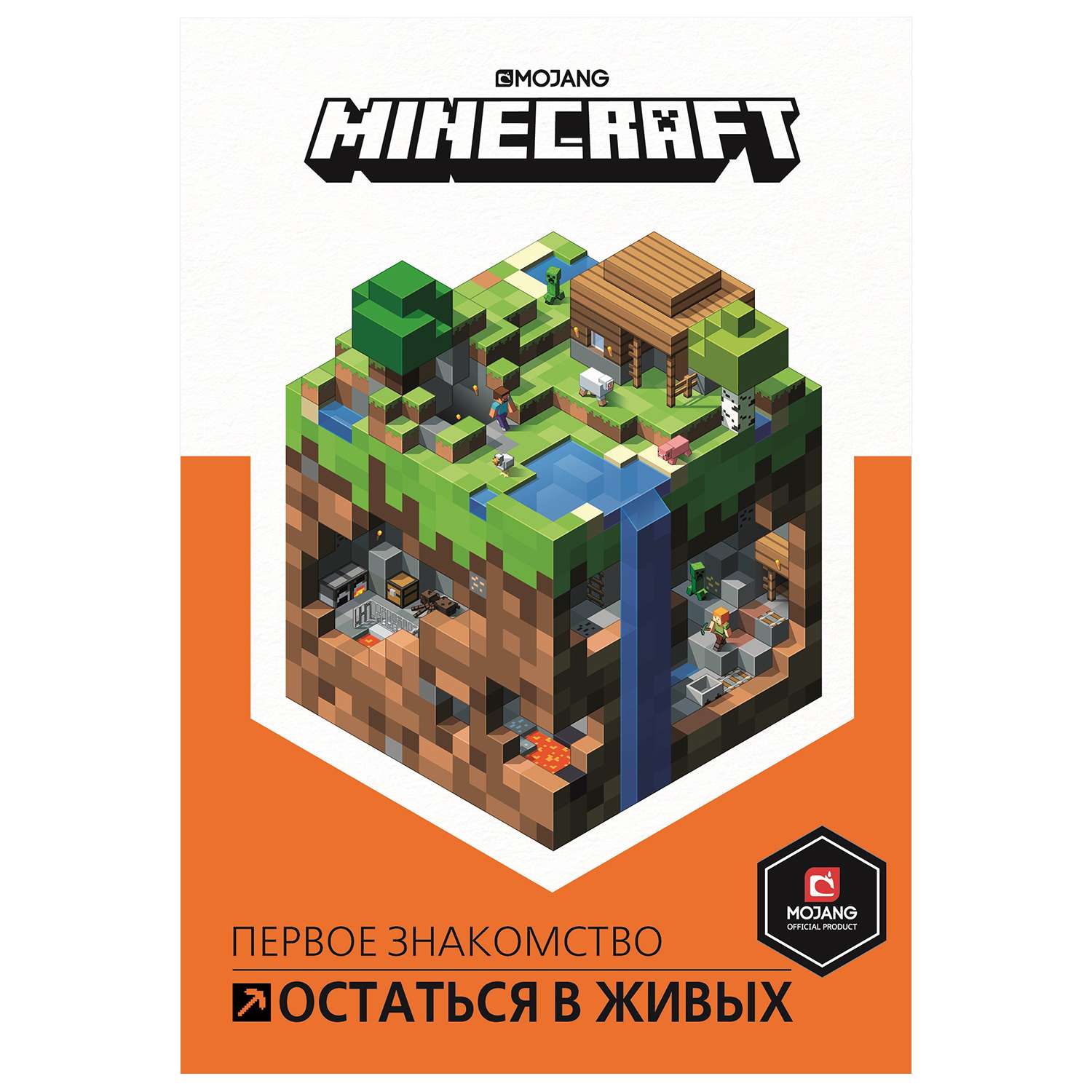Книга ИД Лев Minecraft Остаться в живых - фото 1