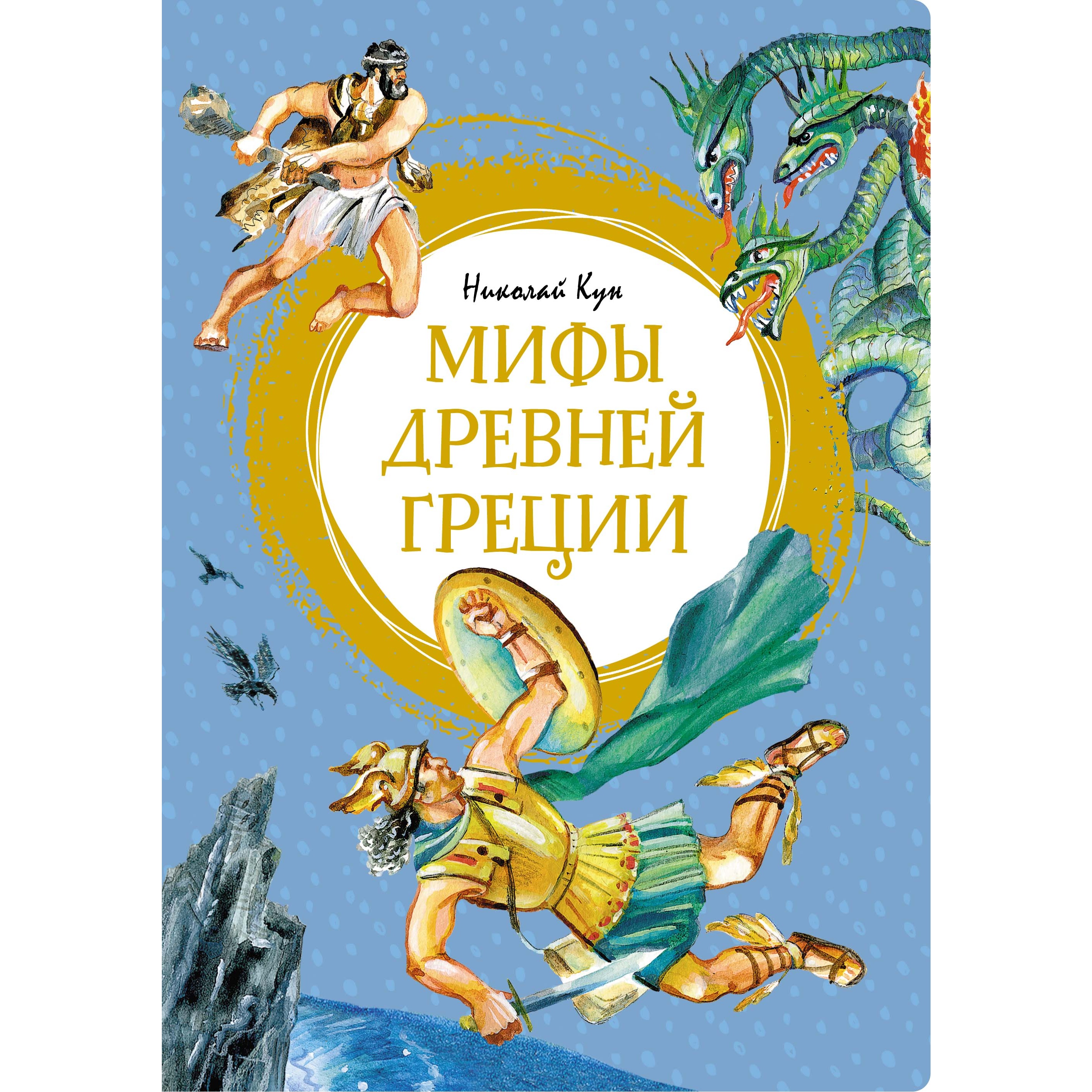 Книга МАХАОН Мифы Древней Греции Кун Н. Серия: Яркая ленточка