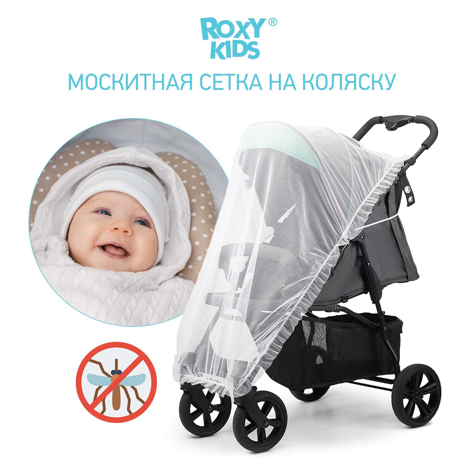 Сетка москитная ROXY-KIDS универсальная на детскую коляску автокресло цвет белый 100х145 см RMN-002 - фото 1